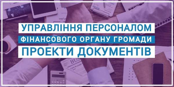 Personnel management of hromada’s financial authority: experts prepared draft documents