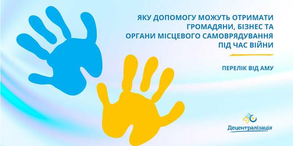 Яку допомогу можуть отримати громадяни, бізнес та органи місцевого самоврядування під час війни - добірка АМУ