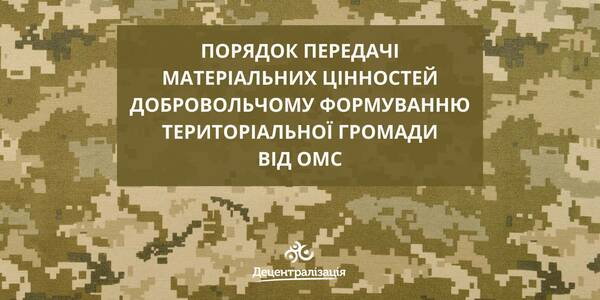 Порядок передачі матеріальних цінностей добровольчому формуванню територіальної громади від ОМС