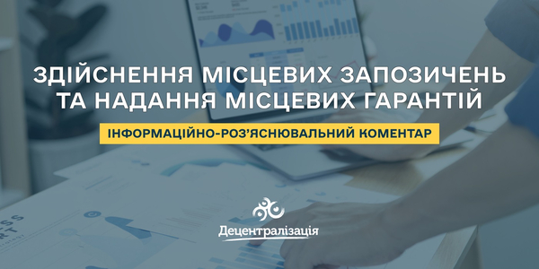 Здійснення місцевих запозичень та надання місцевих гарантій - інформаційно-роз’яснювальний коментар