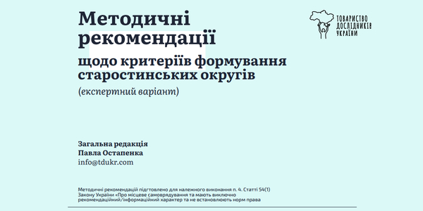 Методичні рекомендації щодо критеріїв формування старостинських округів: експерти запропонували свій варіант