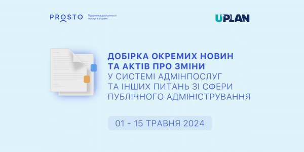Добірка змін у сфері адмінпослуг та інших питань сфери публічного адміністрування за 1-15 травня 2024 року


