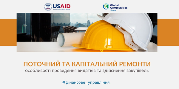 Поточний та капітальний ремонти: особливості проведення видатків та здійснення закупівель