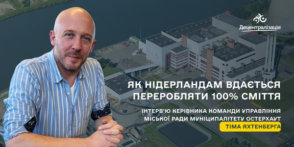 Міста без сміття: як у Нідерландах вирішують проблему утилізації відходів
