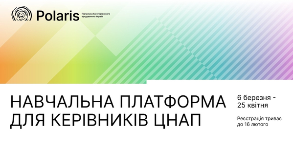 Навчальна платформа для керівників та керівниць ЦНАП: стартує п'ятий набір

