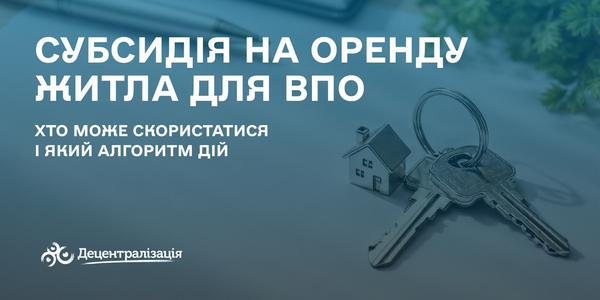 Субсидія на оренду житла для ВПО: хто може скористатися і який алгоритм дій