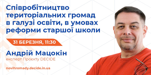 31 березня - вебінар «Співробітництво територіальних громад у галузі освіти в умовах реформи середньої школи»