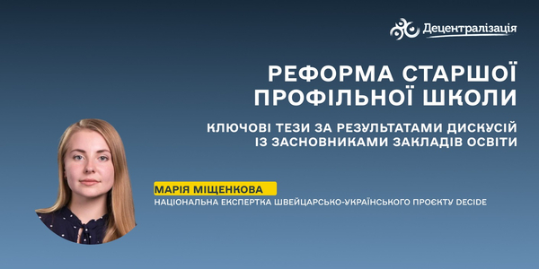 Реформа старшої профільної школи: ключові тези за результатами дискусій із засновниками закладів освіти