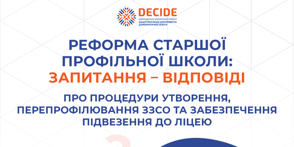 Реформа старшої профільної школи - відповіді на поширені запитання (ч.2)