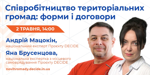 2 травня -  вебінар «Співробітництво територіальних громад: форми і договори»

