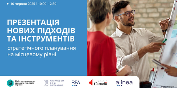 10 червня - презентація нових підходів та інструментів стратегічного планування на місцевому рівні
