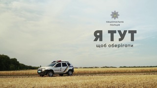 Я ТУТ щоб оберігати